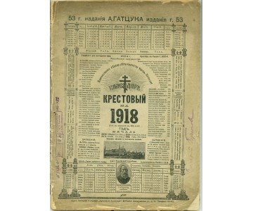  Cross calendar for 1918. 