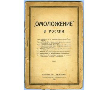 Omolozhenije v Rossii ["Rejuvenation" in Russia].