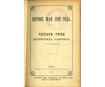 The first of May 1892. Four speeches of Jewish workers.