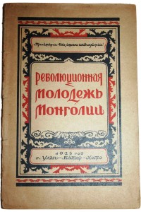 The revolutionary youth of Mongolia. Materials of the IV Congress of the Mongolian Revolutionary Youth Union October 17-22, 1925 With preface of Vujovic 