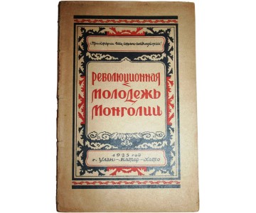 The revolutionary youth of Mongolia. Materials of the IV Congress of the Mongolian Revolutionary Youth Union October 17-22, 1925 With preface of Vujovic 
