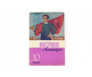 Jack Kerouac. V Doroge (On the Road). Inostrannaya literatura No.10 (Foreign Literature No. 10).