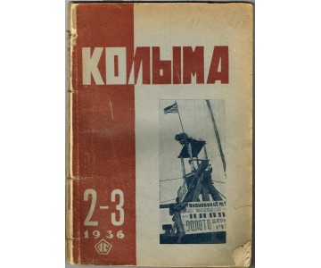 Kolyma. Socio-economic and literary magazine. 1936, No. 2-3 June-September.