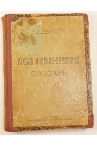 Podgorbunskiy I. Russko-mongolo-buryatskiy slovar [Russian-Mongolian-Buryat Dictionary].