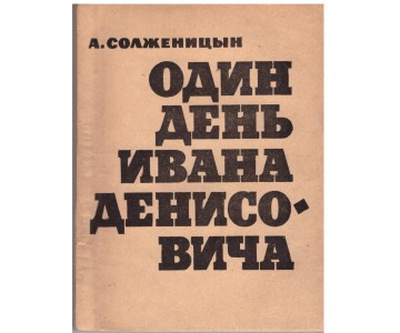Solzhenitsyn A. One Day in the Life of Ivan Denisovich.