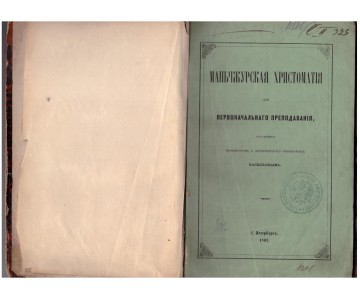 Vasiliev, V. P. Manchurian reader for initial teaching.