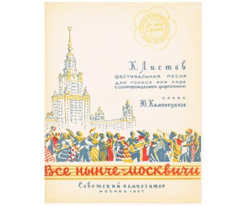 K. Listov. Vse nynche Moskvichi (Everyone today lives in Moscow). Festival song for voice or choir with piano accompaniment. Words by Y. Kamenetsky.