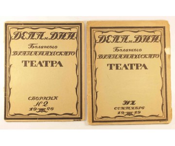 Dela i dni Bol'shogo dramaticheskogo teatra, Iss. 1, Iss. 2 (The affairs and days of Bolshoi drama theatre, Iss. 1, Iss. 2)