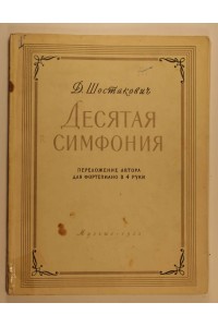 Shostakovich D. Desyataya simfoniya, perelozheniye avtora dlya fortepiano v 4 ruki [Symphony No. 10 arrangement by the author for piano four hands]. 