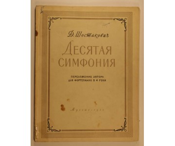 Shostakovich D. Desyataya simfoniya, perelozheniye avtora dlya fortepiano v 4 ruki [Symphony No. 10 arrangement by the author for piano four hands]. 