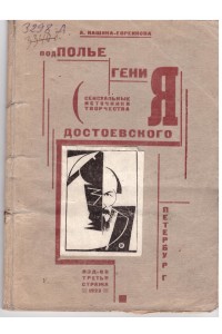 [Dostoevsky and sex] Kashina-Evreinova, A. The Underground of Genius (Podpolye geniya). Sexual Sources of Dostoevsky's Creativity.