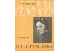 Harper Lee. [First Russian translation] To Kill a Mockingbird (Ubyt peresmeshnika).
