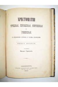 Mikhail Terentyev. [Convolute] The grammars Turkish, Persian, Kyrgyz and Uzbek + Turkish, Persian, Kyrgyz and Uzbek anthologies.